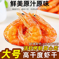 品鲜猫 高干度即食 即食烤虾干 干虾即食风干大虾冷冻干货炭烤 高干度烤虾 500g*1袋