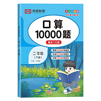 《口算10000道》二年級下