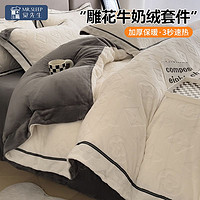 MR．SLEEP 觉先生 冬季加厚雕花牛奶绒床上四件套珊瑚绒被套加绒学生宿舍床单三件套