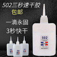 科万鸿 502胶水正品强力万能胶小支520胶水粘鞋防水专用胶补鞋快干木工木头塑料高粘度超强力速干模型透明3秒胶水