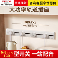 DELIXI 德力西 轨道插座可移动电源厨房明装家用滑轨插座排插电力导轨插排