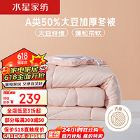 水星家纺A类50%大豆纤维加厚冬被约6.2斤150*210cm粉 【50%大豆被/A类】加厚冬被