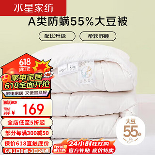 水星家纺抗菌被A类55%大豆纤维秋冬厚被子 约3.7斤150*210cm白