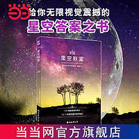 百亿补贴：星空教室:天文学入门和四季观星时间地点的绝佳指南 当当