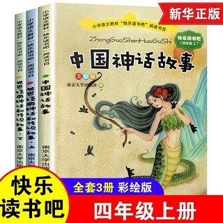 百亿补贴：中国古代神话故事四年级阅读课外书3册阅读上册快乐读书吧古希腊