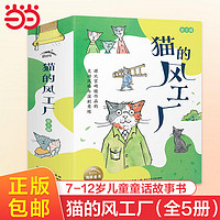 百亿补贴：《猫的风工厂》（套装共5册）