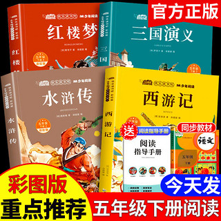 百亿补贴：快乐读书吧五年级四大名著三国演义红楼梦水浒传西游记