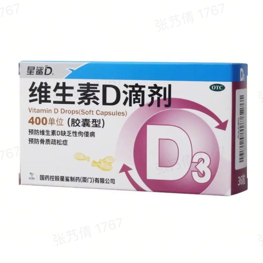 维生素D滴剂(胶囊型) 400U*12粒*3板/盒