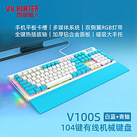 VV.HUNTER 西部猎人 V100S机械键盘有线电竞游戏104键多媒体全键热插拔铝合金属面板磁吸手腕托 V100S机械键盘