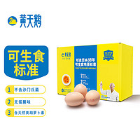 黄天鹅 可生食标准鲜鸡蛋试吃礼盒装318G 日期新鲜源头直发