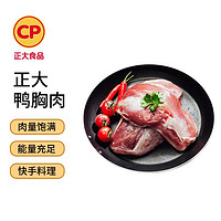 CP 正大食品 正大（CP）樱桃谷鸭 鸭胸肉 1.2kg 冷冻 去皮鸭胸