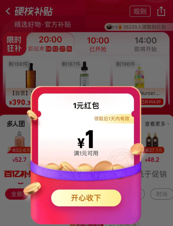 天猫国际 硬核补贴 弹窗领随机红包