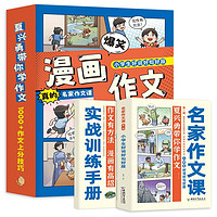 名家漫画作文第一辑好词好句好段 小学通用同步作文好词好句素材积累优秀范文作文阅读与写作