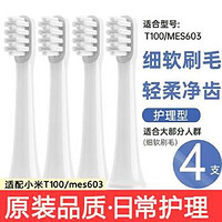 小米電動牙刷替換頭 適配T100/MES603 日常型8支