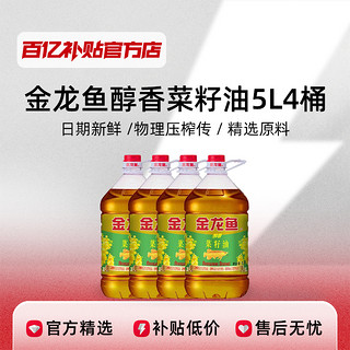 金龙鱼醇香菜籽油5L*4桶装食用油整箱批发家用商用转基因官方正品