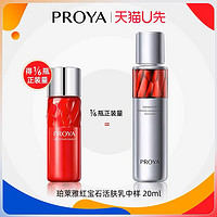 PROYA 珀莱雅 红宝石乳20ml×1体验试用装泊莱雅正品官方