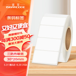 ISBARCODE 谊宝 热敏标签纸 不干胶条码打印纸快递面单电子秤贴纸 支持印刷定制