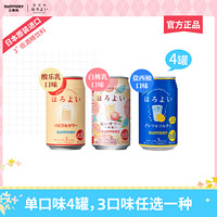 HOROYOI 和乐怡 三得利和乐怡缤纷口味4罐 果酒低度预调鸡尾酒350ml