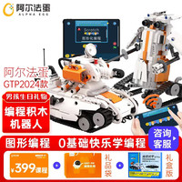 Alpha Egg 阿尔法蛋 智能STEAM玩具 机器狗  机甲GTpro