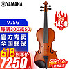 YAMAHA 雅马哈 小提琴V3SKA V10G儿童考级成人初学者专业级演奏实木手工提琴 4/4V7SG 4/4