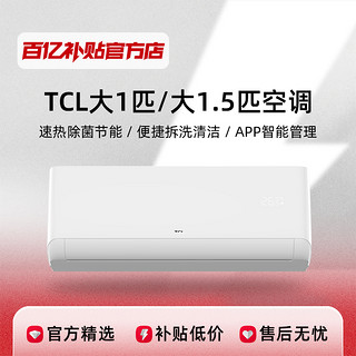 TCL 大1.5匹一级能效静音冷暖空调