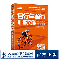 自行車騎行訓練突破 超長距離騎行指南 一本面向超長距離自行車騎手的專業指南