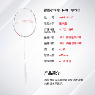 LI-NING 李宁 羽毛球拍雷霆小钢炮4U白色羽毛球拍（穿线）AYPT311 白色 4U 穿线