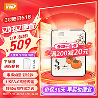 西部数据（WD） 2t移动硬盘1t便携外置存储2.5英寸USB3.0兼容mac 稳定耐用 4t5t大容量 外接机械 高速 新元素2TB（柿柿如意） 【标配】