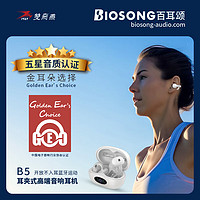 双飞燕B5百耳颂Biosong（金耳朵五星音质认证)生物振膜开放耳夹式高端音响运动蓝牙耳机 一套装 单支装