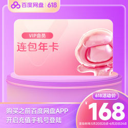 百度网盘 连续包自动续订VIP年卡