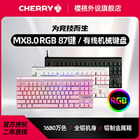 百亿补贴：CHERRY 樱桃 MX8.0TKL彩光RGB全铝机身电竞游戏办公键盘全键无冲