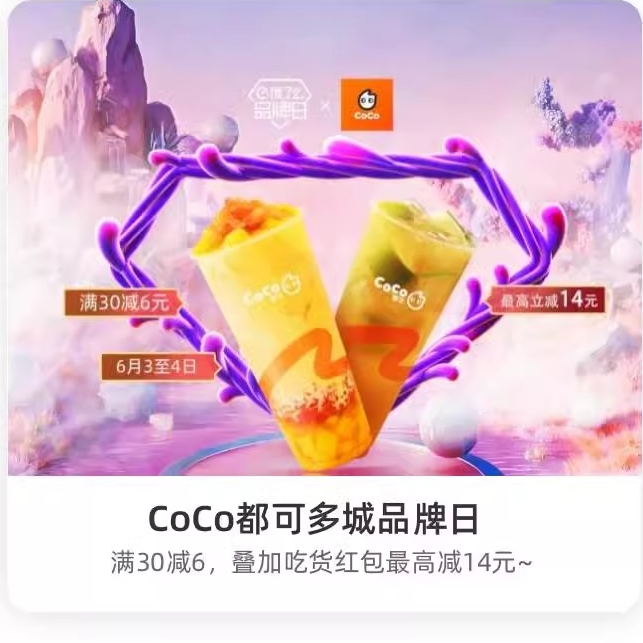 CoCo都可多城品牌，领满30减6红包