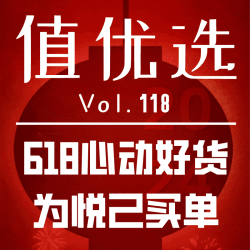 值优选Vol.118：礼遇618心动宝贝！悦己下单不需缘由