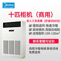Midea 美的 10匹P商用柜机空调厂房商场商铺冷暖直流变频中央空调 10匹 二级能效 商用柜机