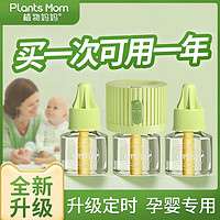 Plants Mom 植物妈妈 电热蚊香液家用插电式补充液无味婴儿儿童孕妇定时电蚊香器驱蚊液