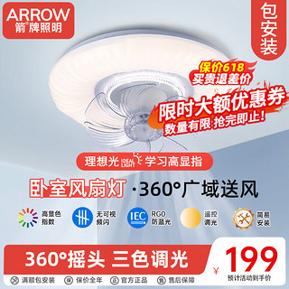 ARROW箭牌照明 风扇灯led吸顶卧室灯现代简约静音电扇灯中山灯具 白色 50寸54W【摇头+静音+节能】