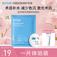 SYOE 医用透明质酸钠修复贴 1片