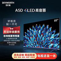 SKYWORTH 创维 电视85A5D85英寸电视机288Hz哈曼调音一级能效护眼平板巨幕大屏液晶游戏电视