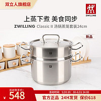 ZWILLING 双立人 德国双立人蒸锅汤锅蒸笼炖锅不锈钢蒸屉蒸格24cm深烧锅带锅盖新款