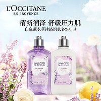 L'OCCITANE 欧舒丹 白色薰衣草沐浴身体乳500ml送女朋友礼品礼盒