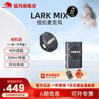 猛玛 MOMA 猛玛 MOMA 无线麦克风领夹麦克风猛犸LARK MIX小蜜蜂一拖二采访户外直播录音手机单反 相机版丨猛玛 MOMA LarkMIX 一拖一 标配