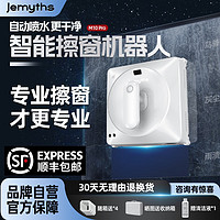 JEMYTHS即米M10 Pro擦窗機器人全自動深度清潔智能三向雙噴水家用遙控電動高空擦洗玻璃神器 豪華款