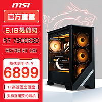 MSI 微星 AMD电竞游戏台式电脑主机（R7 7800 X3D,16G，1T，RX 7700XT）