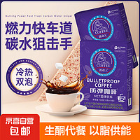 mct生酮防弹咖啡 速溶咖啡代餐饱腹生酮咖啡粉防弹咖啡固体饮料 1盒100g(10条)