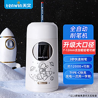 tenwin 天文 S8811 全自动升级大口径削笔机 太空银