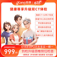 iKang 爱康国宾 尊享双CT体检套餐 中老年中青年 男女通用 单人套餐