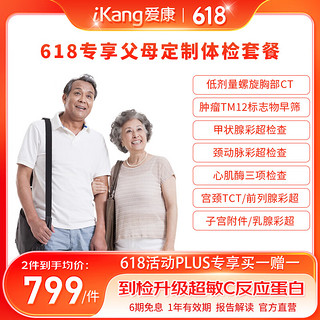 iKang 爱康国宾 父母中老年升级CT体检套餐