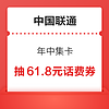 中国联通 年中集卡 抽61.8元话费券等