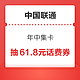 中国联通 年中集卡 抽61.8元话费券等