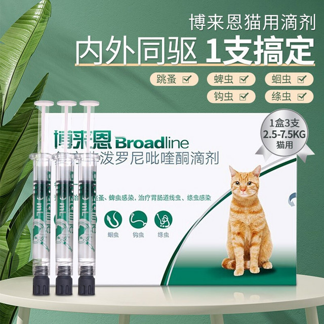 Broadline 博来恩 限时补贴卷 猫咪用体内外驱虫药滴剂内外同驱 2.5-7.5kg猫用-(整盒3支)